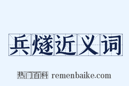 兵燧近义词是什么意思的图片
